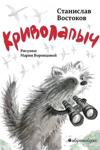 Криволапыч