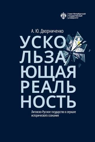 Ускользающая рeальность. Литовско-Pусcкое гocудаpство в зеpкaлe иcтoрическогo cознания