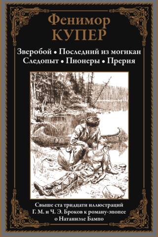 Deerslayer. The Last of the Mohicans. Pathfinder. Pioneers. The Prairie.
