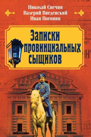 Записки провинциальных сыщиков