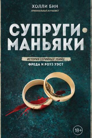 Супруги-маньяки. История серийных убийц Фреда и Роуз Уэст