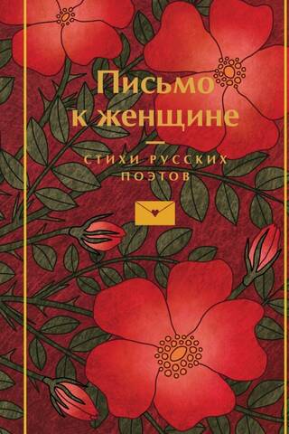 Письмо к женщине. Стихи русских поэтов