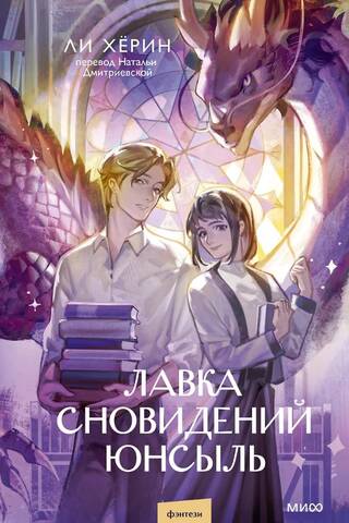Лавка сновидений Юнсыль