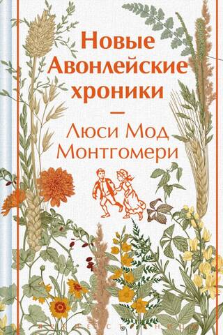 The New Avonlea Chronicles