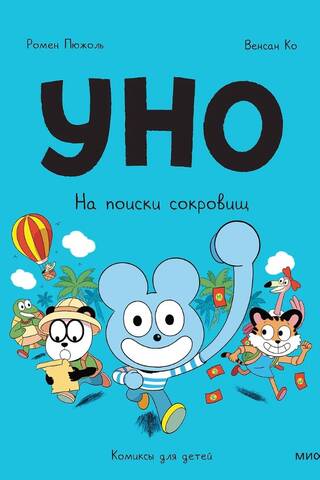 Уно. На поиски сокровищ
