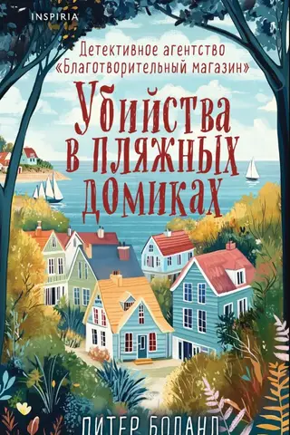 Beach House Murders. Detective Agency "Charity Shop"