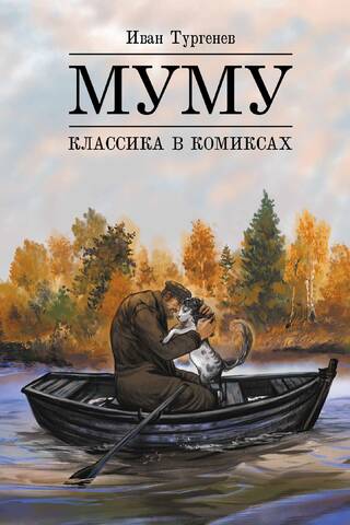 Классика в комиксах. Муму
