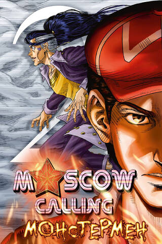 Moscow Calling. Том 2. Монстермен