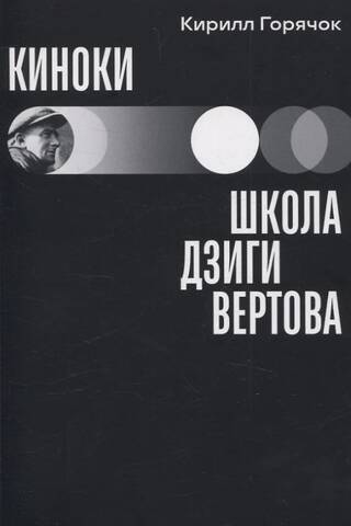 Cinema: Dziga Vertov's school