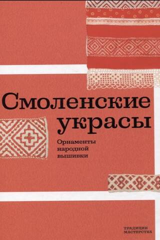 Smolensk decorations. Folk embroidery patterns