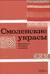 Смоленские украсы. Орнаменты народной вышивки