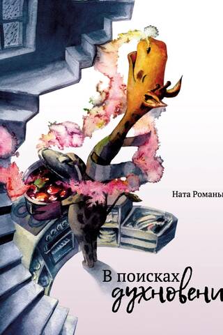В поисках духновения