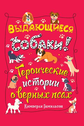 Выдающиеся собаки. Героические истории о верных псах