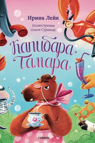 Капибара Тамара