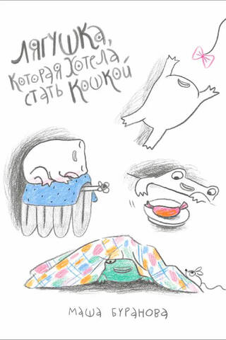 Лягушка, которая хотела стать кошкой