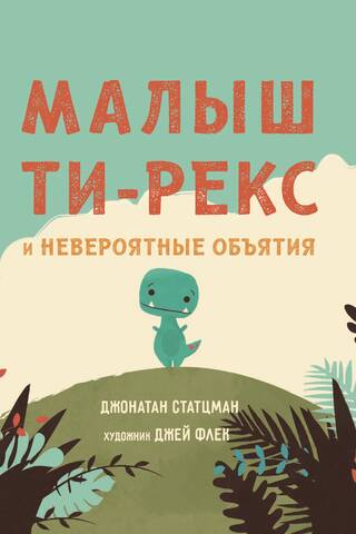 Малыш Ти-Рекс и невероятные объятия