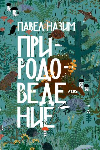 Природоведение