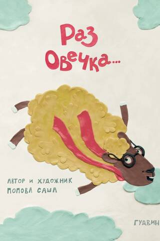 Раз овечка…