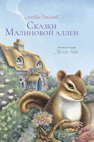 Сказки Малиновой аллеи