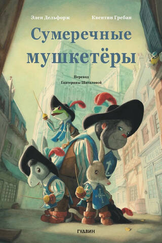 Сумеречные мушкетёры