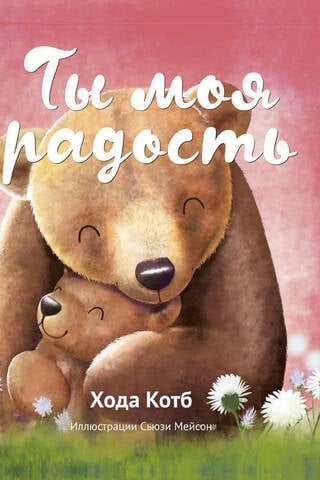 Ты моя радость
