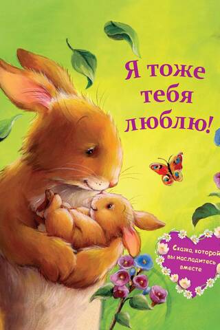 Я тоже тебя люблю!