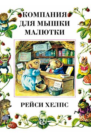 Компания для мышки-малютки