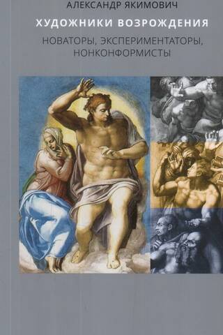 Renaissance artists: innovators, experimenters, nonconformists