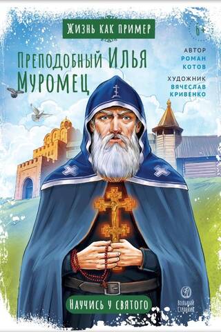Преподобный Илья Муромец. Научись у святого