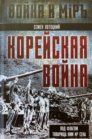 Корейская война. Под флагом товарища Ким Ир Сена