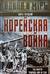 Корейская война. Под флагом товарища Ким Ир Сена