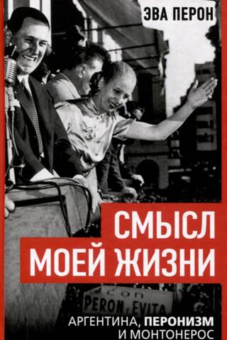 Смысл моей жизни. Аргентина, перонизм и Монтонерос