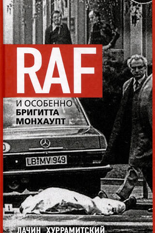 RAF, и особенно Бригитта Монхаупт