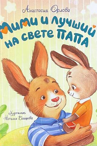 Мими и лучший на свете папа