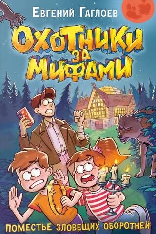 Охотники за мифами. Книга 6. Поместье зловещих оборотней