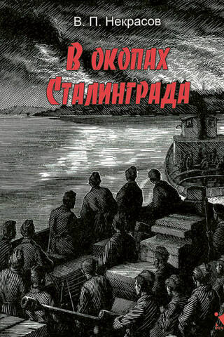 В окопах Сталинграда
