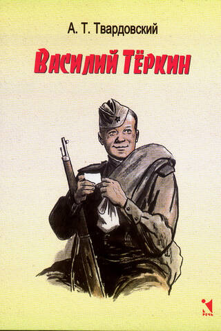 Василий Тёркин