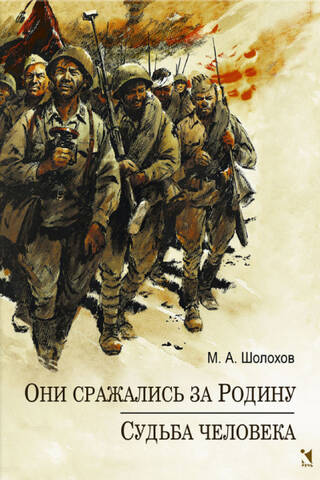 Они сражались за Родину. Судьба Человека