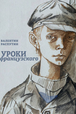 Уроки французского
