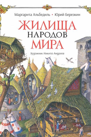 Жилища народов мира