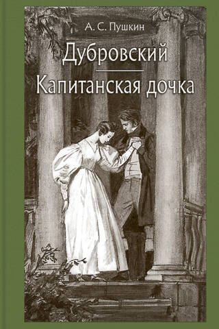 Дубровский. Капитанская дочка