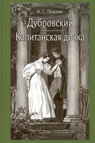 Дубровский. Капитанская дочка