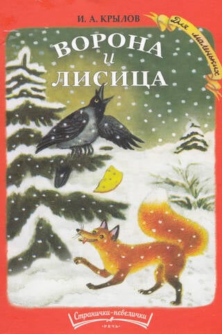 Ворона и лисица