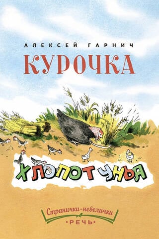 Курочка-хлопотунья