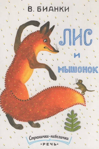 The Fox and the Mouse