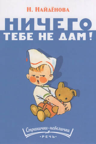 Ничего тебе не дам