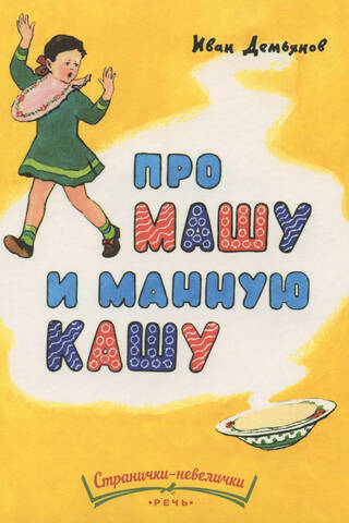 About Masha and semolina porridge
