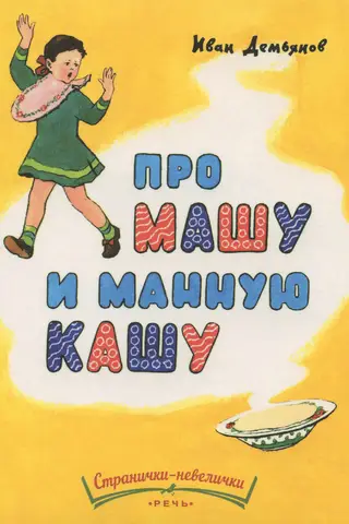 About Masha and semolina porridge