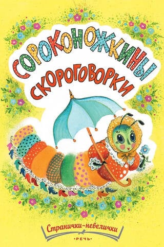 Сороконожкины скороговорки