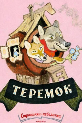 Teremok